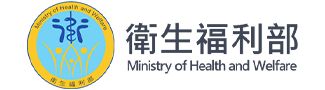 衛生福利部